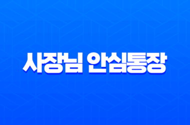 사장님 안심통장 2호 신청 방법 및 자격 조건 완벽 정리 (서울시 자영업자 필독) 21