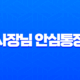 사장님 안심통장 2호 신청 방법 및 자격 조건 완벽 정리 (서울시 자영업자 필독) 12 사장님 안심통장 2호 신청 방법 및 자격 조건 완벽 정리 (서울시 자영업자 필독) 11