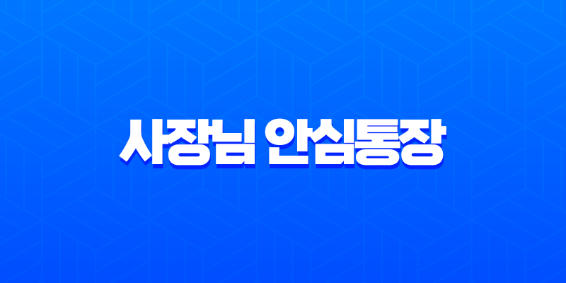 사장님 안심통장 2호 신청 방법 및 자격 조건 완벽 정리 (서울시 자영업자 필독) 3