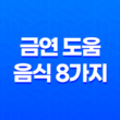 금연 도움(+ 흡연자를 위한 영양푸짐한 음식 8가지) 23