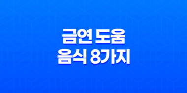 금연 도움(+ 흡연자를 위한 영양푸짐한 음식 8가지) 119