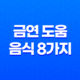 금연 도움(+ 흡연자를 위한 영양푸짐한 음식 8가지) 53