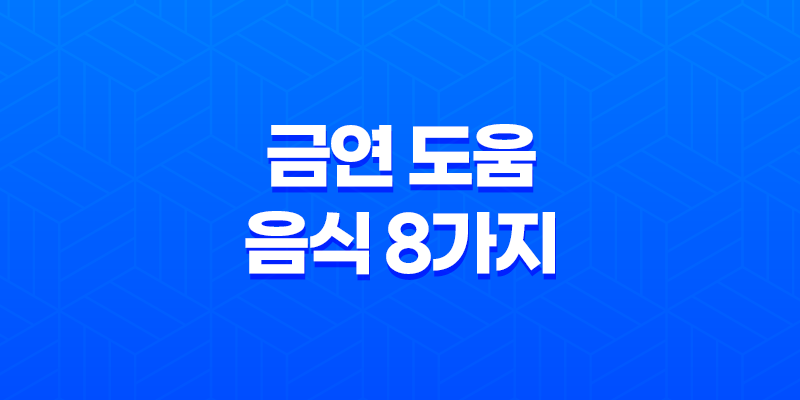 금연 도움(+ 흡연자를 위한 영양푸짐한 음식 8가지) 8 금연 도움(+ 흡연자를 위한 영양푸짐한 음식 8가지) 7