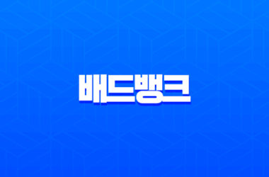 배드뱅크 신청 자격과 방법 7년 이상 연체 채무조정 완벽 가이드 19