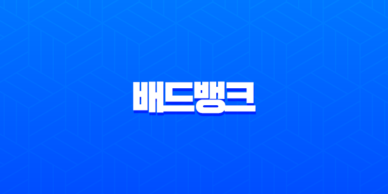 배드뱅크 신청 자격과 방법 7년 이상 연체 채무조정 완벽 가이드 1