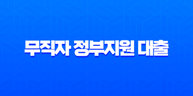 무직자 정부지원 대출 2025년 최신정보 (햇살론 유스, 소액생계비대출 조건 총정리) 43