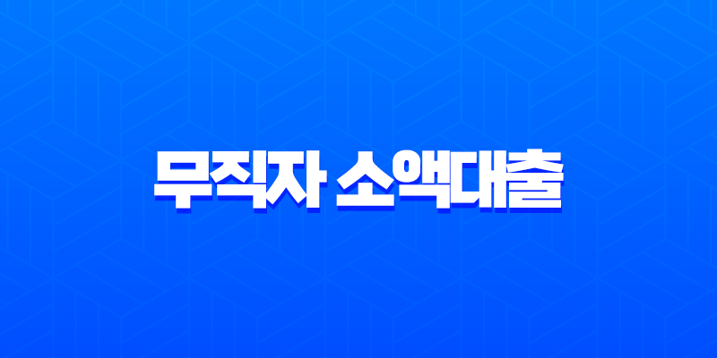 무직자 소액대출 2025년 최신 정보, 비상금 대출 조건 및 후기 총정리 7