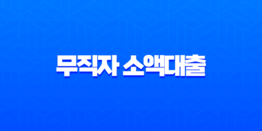 2025년 무직자 소액대출 가능한 곳 BEST 5 총정리 (비상금, 정부지원) 43