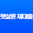 햇살론 재대출 완벽 가이드 2025년 최신 정보 총정리 1