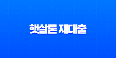 햇살론 재대출 완벽 가이드 2025년 최신 정보 총정리 27
