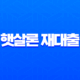 햇살론 재대출 완벽 가이드 2025년 최신 정보 총정리 14 햇살론 재대출 완벽 가이드 2025년 최신 정보 총정리 13