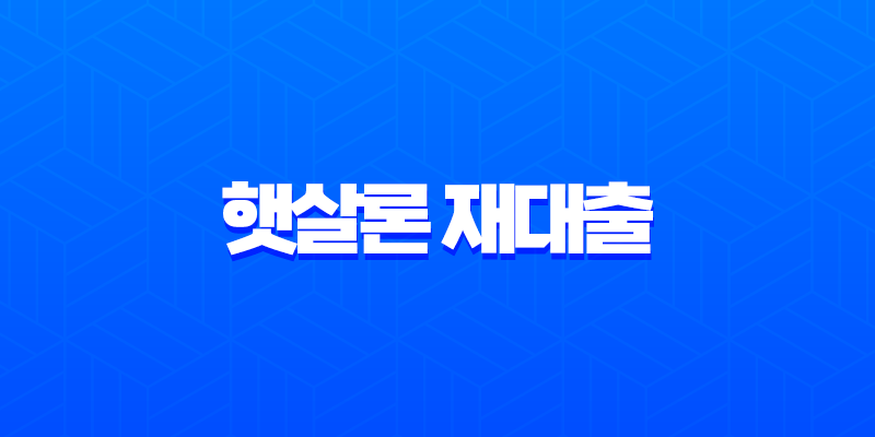 햇살론 재대출 완벽 가이드 2025년 최신 정보 총정리 8 햇살론 재대출 완벽 가이드 2025년 최신 정보 총정리 7