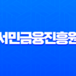 서민금융진흥원 햇살론부터 직장인 신용대출 자격 조건 총정리 1