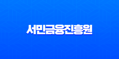 서민금융진흥원 햇살론부터 직장인 신용대출 자격 조건 총정리 37