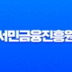 서민금융진흥원 햇살론부터 직장인 신용대출 자격 조건 총정리 13