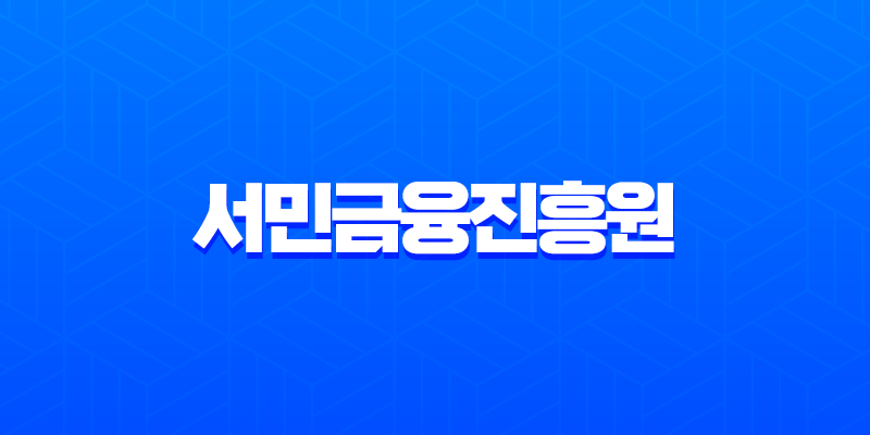 서민금융진흥원 햇살론부터 직장인 신용대출 자격 조건 총정리 7