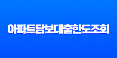 아파트담보대출한도조회 무설정아파트론 후순위 추가대출 조건 완벽정리 23