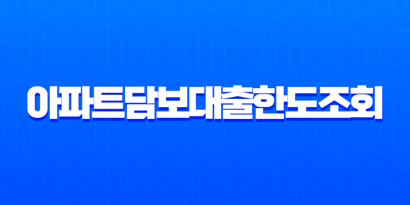 아파트담보대출한도조회 무설정아파트론 후순위 추가대출 조건 완벽정리 7