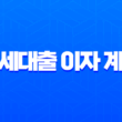 전세대출 이자 계산 방법 총정리 (feat. 네이버 계산기, 금리 비교) 1