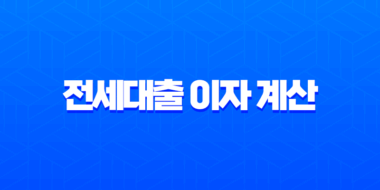 전세대출 이자 계산 방법 총정리 (feat. 네이버 계산기, 금리 비교) 51