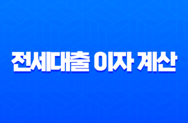 전세대출 이자 계산 방법 총정리 (feat. 네이버 계산기, 금리 비교) 11