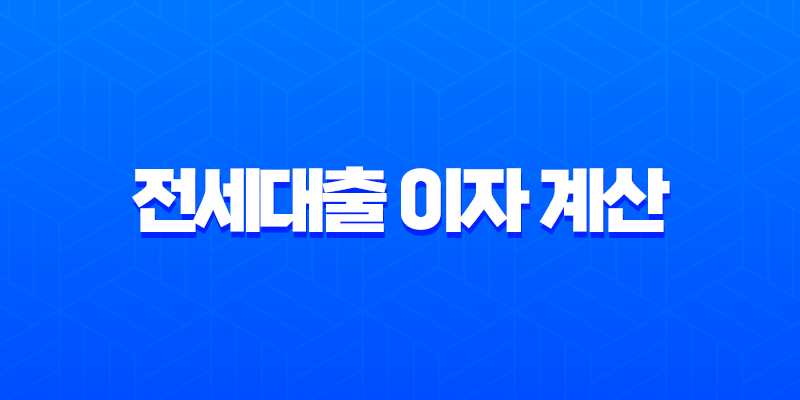 전세대출 이자 계산 방법 총정리 (feat. 네이버 계산기, 금리 비교) 7