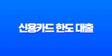 신용카드 한도 대출 자격 조건 및 금리 장단점 총정리 7