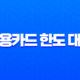 신용카드 한도 대출 자격 조건 및 금리 장단점 총정리 11