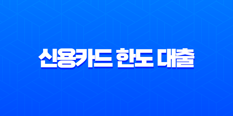 신용카드 한도 대출 자격 조건 및 금리 장단점 총정리 7