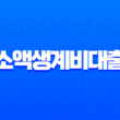 소액생계비대출 후기 및 자격 조건 신청 방법 완벽 정리 1