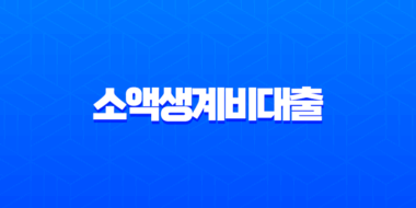 소액생계비대출 후기 및 자격 조건 신청 방법 완벽 정리 5