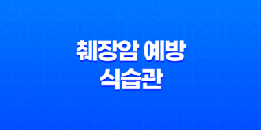 췌장암 예방을 위한 4가지 고칼로리, 고지방 음식 및 올바른 식습관 37