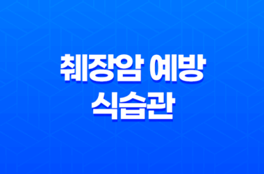 췌장암 예방을 위한 4가지 고칼로리, 고지방 음식 및 올바른 식습관 25