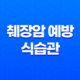 췌장암 예방을 위한 4가지 고칼로리, 고지방 음식 및 올바른 식습관 17