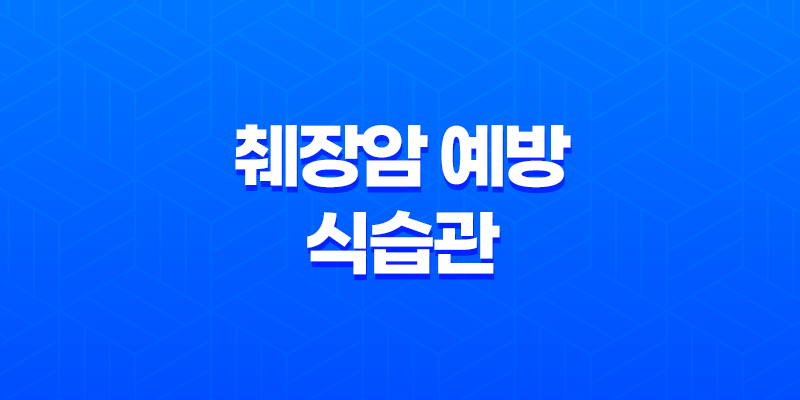췌장암 예방을 위한 4가지 고칼로리, 고지방 음식 및 올바른 식습관 8 췌장암 예방을 위한 4가지 고칼로리, 고지방 음식 및 올바른 식습관 7