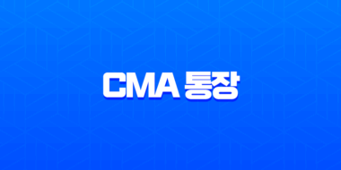 CMA 통장이란? 금리 높은 파킹통장 찾는다면 필수! 장단점, 종류(RP, MMF), 개설 방법 완벽 정리 3