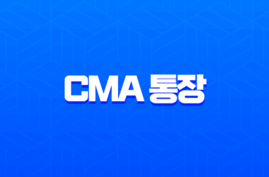 CMA 통장이란? 금리 높은 파킹통장 찾는다면 필수! 장단점, 종류(RP, MMF), 개설 방법 완벽 정리 9