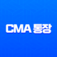 CMA 통장이란? 금리 높은 파킹통장 찾는다면 필수! 장단점, 종류(RP, MMF), 개설 방법 완벽 정리 13