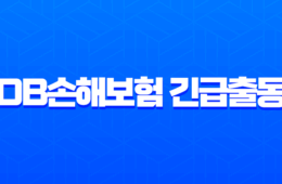 DB손해보험 긴급출동 전화번호 1588-0100 및 서비스 이용 완벽 가이드 55