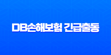 DB손해보험 긴급출동 전화번호 1588-0100 및 서비스 이용 완벽 가이드 1