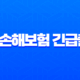 DB손해보험 긴급출동 전화번호 1588-0100 및 서비스 이용 완벽 가이드 11