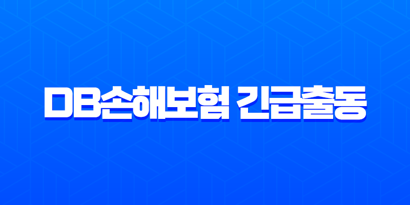 DB손해보험 긴급출동 전화번호 1588-0100 및 서비스 이용 완벽 가이드 8 DB손해보험 긴급출동 전화번호 1588-0100 및 서비스 이용 완벽 가이드 7