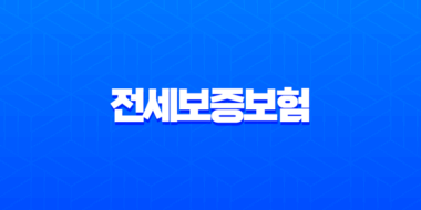 전세보증보험 HUG HF SGI 비교 및 가입 방법 총정리 (깡통전세 예방) 1