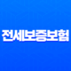 전세보증보험 HUG HF SGI 비교 및 가입 방법 총정리 (깡통전세 예방) 11
