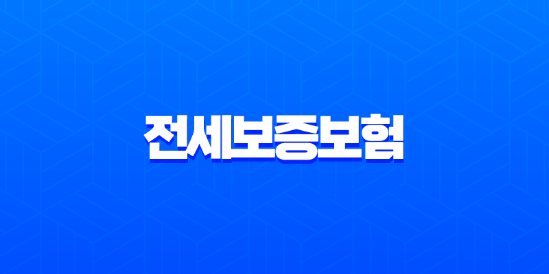 전세보증보험 HUG HF SGI 비교 및 가입 방법 총정리 (깡통전세 예방) 8 전세보증보험 HUG HF SGI 비교 및 가입 방법 총정리 (깡통전세 예방) 7