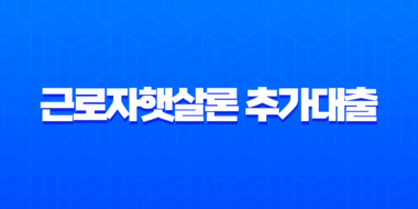 근로자햇살론 추가대출 완벽 가이드 2025년 자격 조건, 한도, 신청 방법 총정리 1