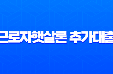 근로자햇살론 추가대출 완벽 가이드 2025년 자격 조건, 한도, 신청 방법 총정리 29