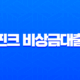 핀크 비상금대출 후기 상세 분석 조건 신청 방법 및 실제 경험담 13