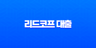 리드코프 대출 한눈에 보기｜무직자·연체자·추가대출 조건과 후기 총정리 1