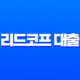 리드코프 대출 한눈에 보기｜무직자·연체자·추가대출 조건과 후기 총정리 11